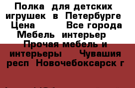 Полка  для детских  игрушек  в  Петербурге › Цена ­ 400 - Все города Мебель, интерьер » Прочая мебель и интерьеры   . Чувашия респ.,Новочебоксарск г.